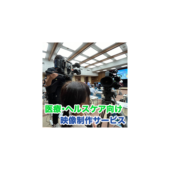 医療向け映像製作サービス のコピー.jpg