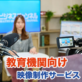 【教育機関向け】学校案内映像製作サービス