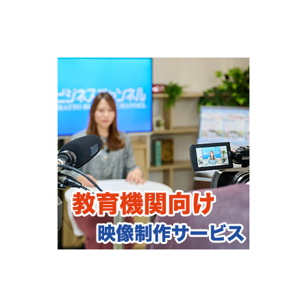 教育機関向け映像製作サービス のコピー.jpg