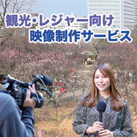 【観光・レジャー向け】映像製作サービス