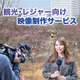 観光レジャー向け映像製作サービス2 のコピー.jpg