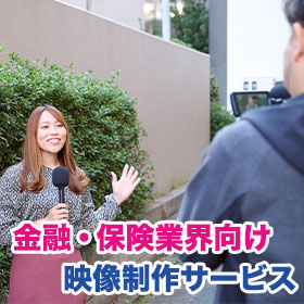 【金融・保険業界向け】映像製作サービス