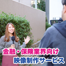 【金融・保険業界向け】映像製作サービス