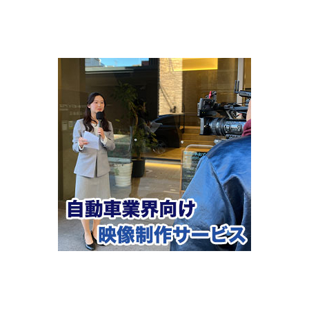 自動車業界向け映像製作サービス のコピー.jpg