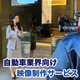 自動車業界向け映像製作サービス のコピー.jpg