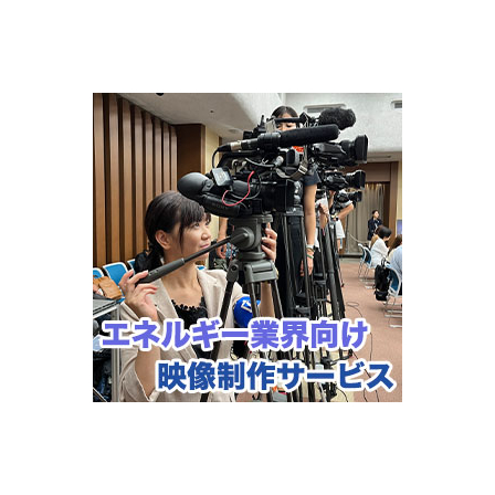 エネルギー業界向け映像製作サービス のコピー.jpg