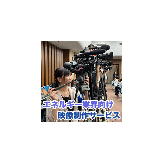 エネルギー業界向け映像製作サービス のコピー.jpg