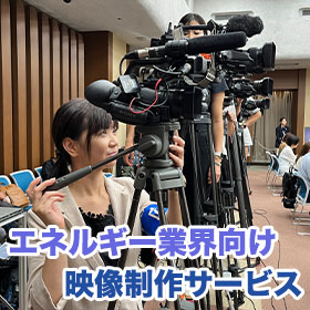 【エネルギー業界向け】映像製作サービス