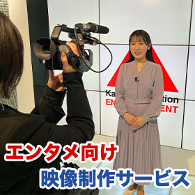 【エンターテイメント向け】映像製作サービス