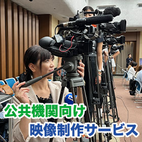 【公共機関向け】政策広報映像製作サービス