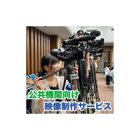 公共機関向け映像製作サービス のコピー.jpg