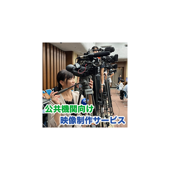 公共機関向け映像製作サービス のコピー.jpg