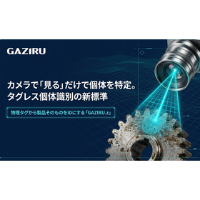 画像認識によるタグレス・トレサビ　GAZIRU個体識別 製品画像