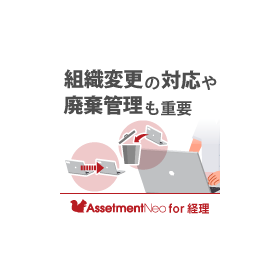 for経理_組織変更の対応や廃棄管理も重要.png