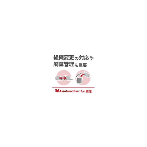 for経理_組織変更の対応や廃棄管理も重要.png