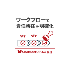 経理向け｜【特長】ワークフローで「責任所在」を明確化