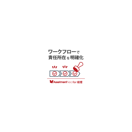 for経理_ワークフローで責任所在を明確化.png