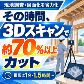 【建設業向け】3Dスキャンによる現地調査・図面業務の省力化