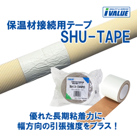 国土交通省標準仕様に適合!保温材接続用テープ『SHU-TAPE』