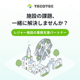 施設の業務課題をまるっと解決「レジャー施設向けBPRサービス」