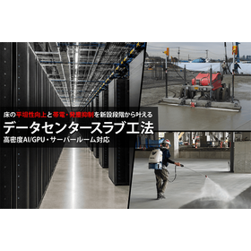 データセンター向け | 土間コンクリート仕上げ工法