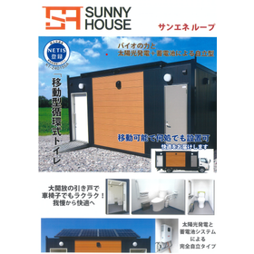 サンエネループ 移動型循環式トイレハスウ