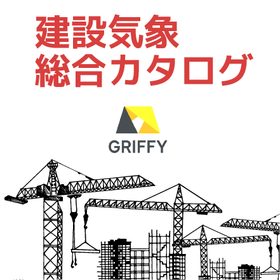 【建設気象ソリューション】総合カタログ進呈