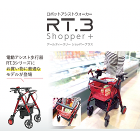 ロボットアシストウォーカー RT.3ショッパープラス