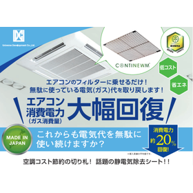 エアコンのフィルターに乗せるだけで、無駄な電気代を大幅に削減!