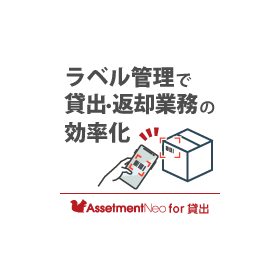 貸出管理者向け|【特長】ラベル管理で貸出・返却業務を効率化