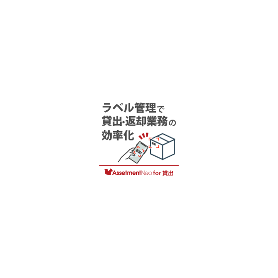 for貸出_ラベル管理で貸出返却業務の効率化.png