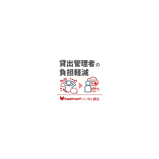 for貸出_貸出管理者の負担軽減.png
