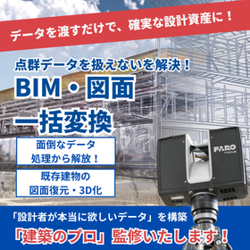 【点群データが扱えないを解決】実務で使えるBIM・図面へ一括変換