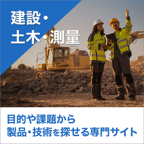 専門サイト『建設・土木・測量』