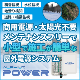 商用電源・太陽光不要でメンテフリーな小型で施工が簡単な屋外電源