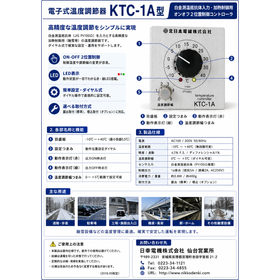 電子式温度調節器(オンオフ2位置制御コントローラ)