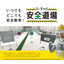 バーチャル安全道場