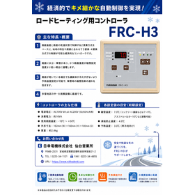 ロードヒーティング用コントローラ FRC-H3