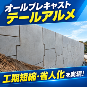 補強土壁工法『オールプレキャストテールアルメ』
