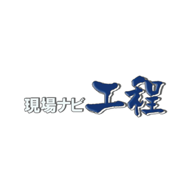 建設業向け工程表作成ソフト『現場ナビ工程』