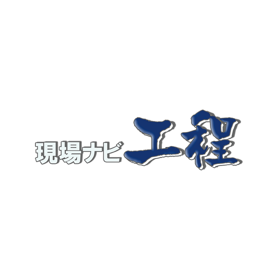13_現場ナビ工程.png