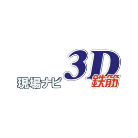 3D配筋設計支援ソフト『現場ナビ3D鉄筋』