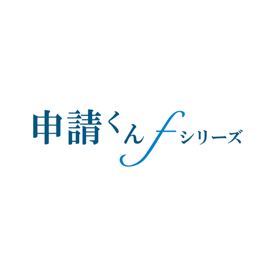 14_申請くんfシリーズ.png