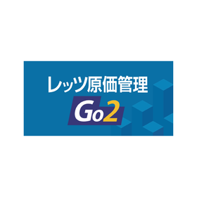 建設業向け原価管理ソフト『レッツ原価管理Go2』 製品画像