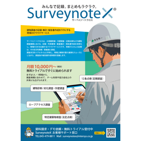SurveynoteX(サーベイノートクロス)通常版_1/2