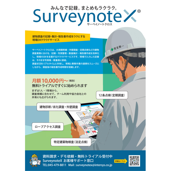 SurveynoteX_A4パンフ表[FIX].jpg
