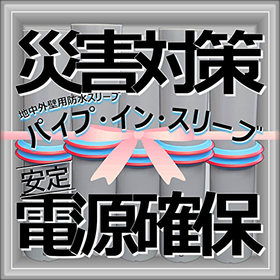 【公共施設向け】災害対策：電源引込部防水 パイプ・イン・スリーブ