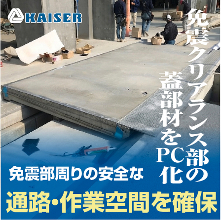 耐荷重用免震蓋.jpg