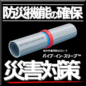 【防災機能の確保】災害対策:官庁・自治体 パイプ・イン・スリーブ