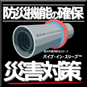 【防災機能の確保】災害対策:官庁・自治体 パイプ・イン・スリーブ